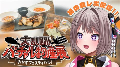 バーチャル物産展 】初の食レポ配信 中華セットを美味しく食べちゃうゾ～！！！！！【風吹スサノオ／エアプロ】スサ生 Youtube