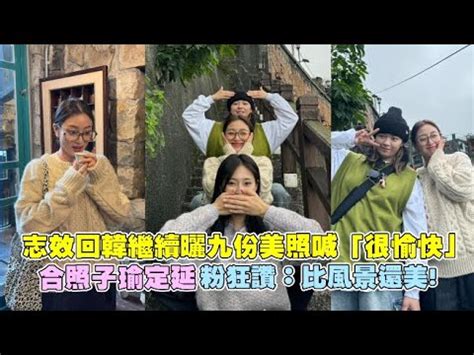 小娛樂志效回韓繼續曬九份美照喊很愉快合照子瑜定延粉狂讚比風景還美 YouTube