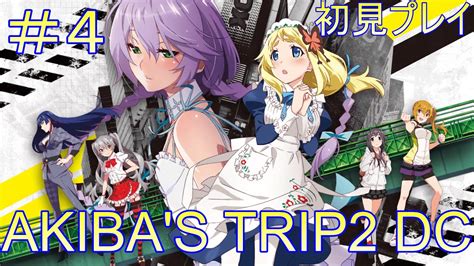 ＃4アキバズトリップ2ディレクターズカット初見プレイ【ライブ配信】akiba S Trip2 Dc Ps4 Youtube