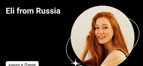 Eli from Russia | Дзен