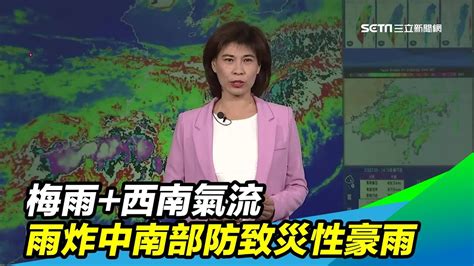 梅雨西南氣流 雨炸「中南部」防致災性豪雨｜三立新聞台 Youtube