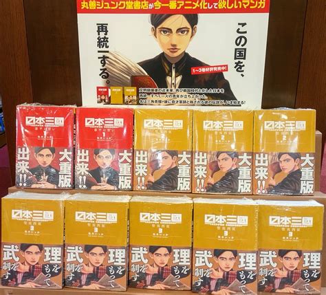 ジュンク堂書店天満橋店コミック On Twitter 「日本三国」最新3巻、発売中！ 丸善ジュンク堂限定ペーパーついてます！ ※特典はなくなり次第終了します。 松木いっか 試し読み↓