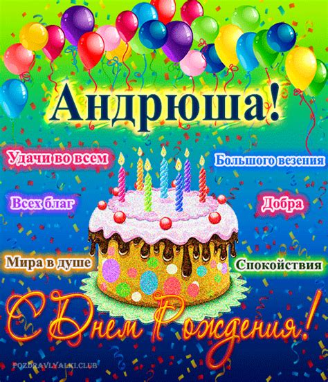 Красивая открытка С днем рождения Андрюша скачать бесплатно