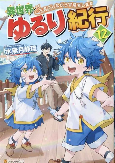 異世界ゆるり紀行 子育てしながら冒険者します 12 アルファポリス水無月静琉 とらのあな成年向け通販
