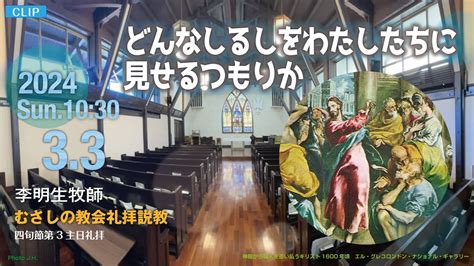 【clip】2024年3月3日（日）10：30 四旬節第3主日礼拝 説 教「 どんなしるしをわたしたちに見せるつもりか 」李 明生 牧師