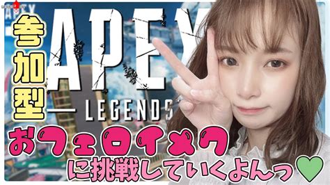 【顔出し配信】apexアリーナ参加型💚おフェロメイクに挑戦💄 【女性配信】 Youtube