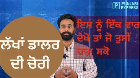 ⚠️⚠️ How To Save Yourself From Scammers ⚠️⚠️ ਕਨੇਡਾ ਵਿੱਚ ਹੋ ਰਹੀ ਧੋਖਾਧੜੀ