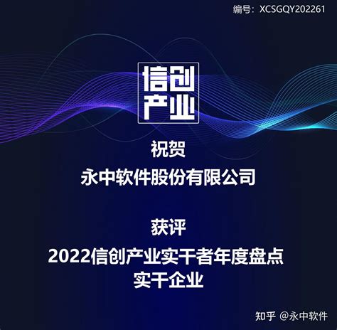 信创认证！永中软件入选2022信创产业实干者榜单 知乎