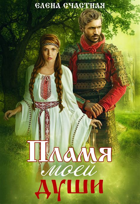 Строптивая. Искра ледяного дракона | Елена Счастная читать книгу онлайн ...
