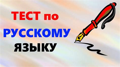 ТЕСТ на ГРАМОТНОСТЬ по РУССКОМУ ЯЗЫКУ | Тест на ГРАММАТИКУ | Тест на ...
