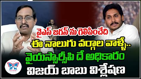 Ycp Analyst Vijay Babu Analysis On Ap Elections Results