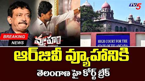 Telangana High Court Big Shock To Rgv Vyuham Movie Rgv Emotional