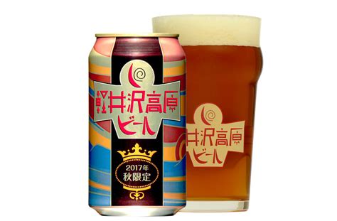 ヤッホーブルーイング、「軽井沢高原ビール 2017年 秋限定」を軽井沢エリア限定で91（金）発売