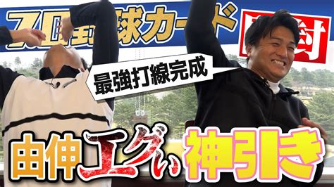 【高橋由伸の強運・上原浩治の奇策】プロ野球カード開封して出た選手だけでプロスピ対決 第9弾【重複じゃんけんが鍵を握る】【ドラフト後編】【プロ