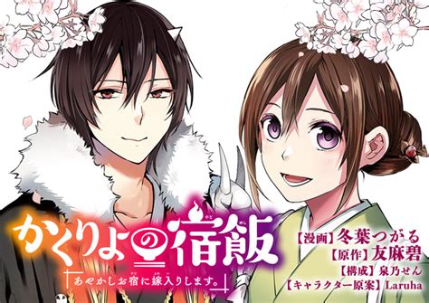 かくりよの宿飯 あやかしお宿に嫁入りします。｜月刊少年シリウス
