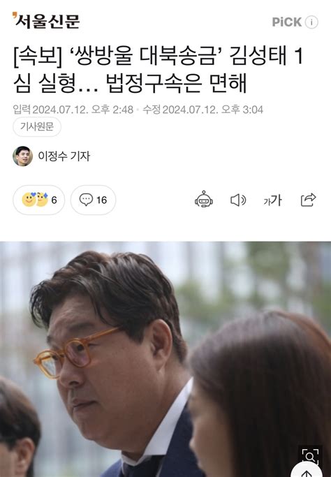 [속보] 대북송금 쌍방울 김성태 1심 실형 유머 움짤 이슈 에펨코리아