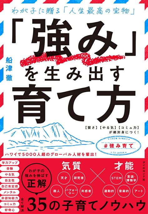 楽天ブックス 「強み」を生み出す育て方 【賢さ】【やる気】【コミュ力】が絶対身につく！ 船津徹 9784478119334 本