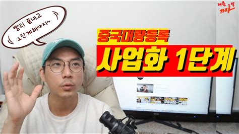 해외구매대행 사업화 1단계 대량등록 월1억 매출 시스템화 완성 단계 Youtube