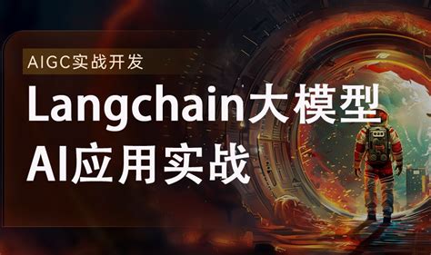 2024全新langchain大模型ai应用与多智能体实战开发【共69课时】agentrag课程 51cto学堂