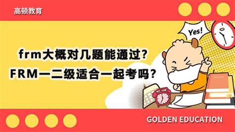 高顿教育：frm大概对几题能通过frm新浪教育新浪网