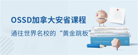 国际高中课程新选择！ossd加拿大安省高中文凭课，通往世界名校的“黄金跳板” 育路国际学校网