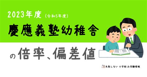 2023年度 慶應義塾幼稚舎 の 倍率、偏差値｜失敗しない 小学校 お受験情報