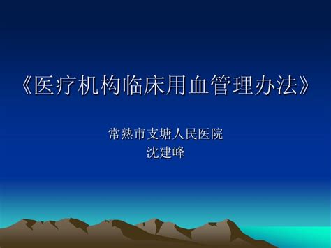 医疗机构临床用血管理办法word文档在线阅读与下载无忧文档