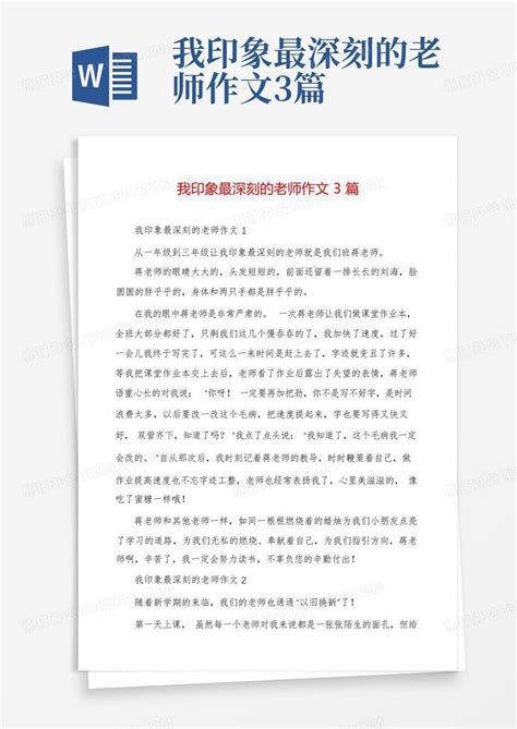 我印象最深刻的老师作文3篇word模板下载编号qyggdmap熊猫办公