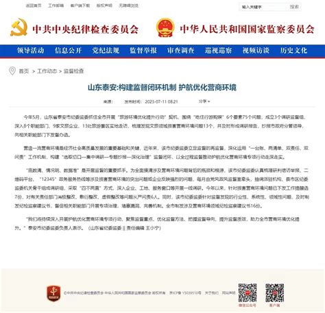 泰安市纪委监委网站 廉洁泰安 山东泰安构建监督闭环机制 护航优化营商环境