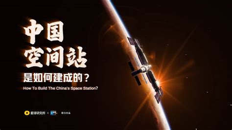 中国星辰丨中国人的太空基建指南星星太空中国新浪新闻