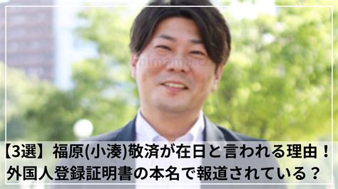 【3選】福原 小湊 敬済が在日と言われる理由！外国人登録証明書の本名で報道されている？ しんらばんしょうログ