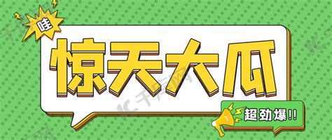 惊天大瓜爆炸贴、喇叭绿色黄色吸睛公众号首图海报模板下载 千库网
