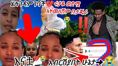 Abtube7318 አብርሽአልቻለም😭ሩታዬ ቃሌን ላለማጠፍ እጥራለው ወንድሜግን ግራአጋባኝ😭ኡፍቶፊቅ አበደ😭