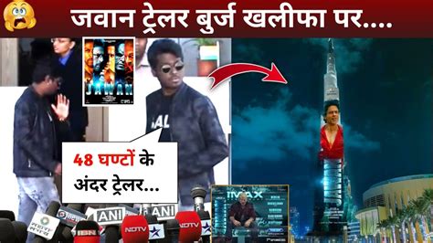 Jawan Trailer On Burj Khalifa Srk Jawan Update Jawan Latest News