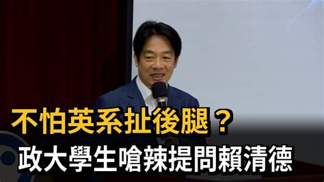 政大學生嗆辣提問「務實台獨」 賴清德直球對決－民視新聞 Youtube