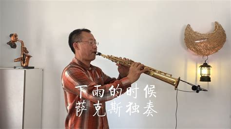 《下雨的时候》正版来了高音版萨克斯独奏saxophone Cover Youtube