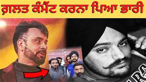 ਗ਼ਲਤ ਕੰਮੈਂਟ ਕਰਨਾ ਪਿਆ ਭਾਰੀ Sidhu Moose Wala Babbu Maan Punjabi News Youtube