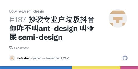 抄袭专业户垃圾抖音你咋不叫ant Design 叫啥屎 Semi Design · Issue 187 · Douyinfe Semi Design · Github