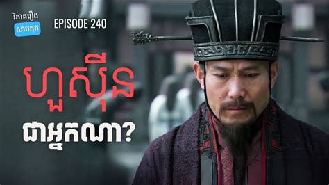 EP 240 - ប្រវត្តិរបស់ហួស៊ីង និងចរិតរបស់គាត់ | ផតខាសវិភាគរឿងសាមកុក - YouTube