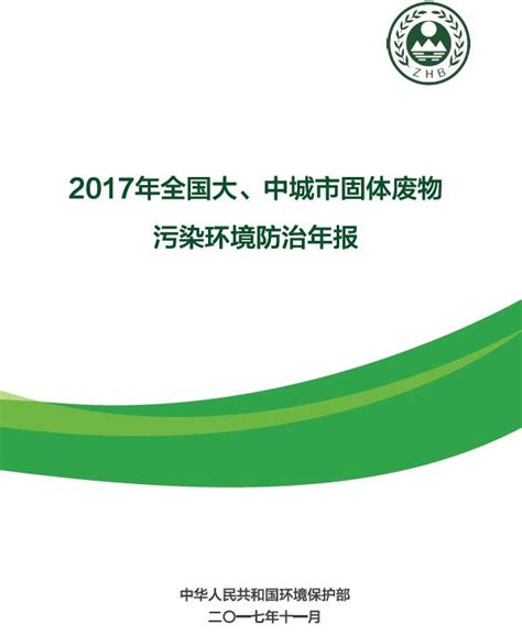 2017年全国大、中城市固体废物污染环境防治年报 全球新能源网