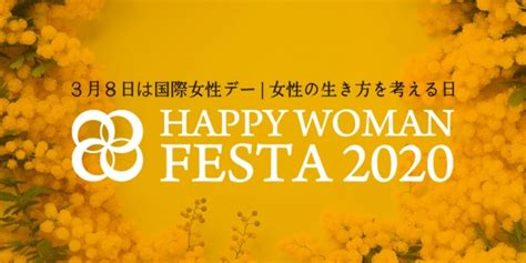 【3月8日は国際女性デー】女性の生き方を考える日『国際女性デー｜happy Woman Festa 2020』全国で規模拡大！15都道府県35