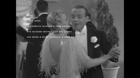Песня "Cheek to Cheek" (Щека к щеке). Русский текст - YouTube