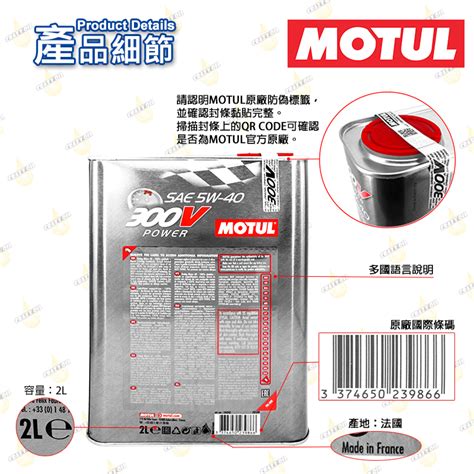 Motul 300v Power 5w40 汽車酯類全合成機油 2l鐵罐 瘋油網