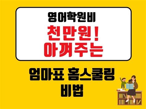 영어학원비 천만원을 아껴주는 엄마표 홈스쿨링 비법을 드립니다 크몽