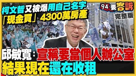 柯文哲再被爆：「現金買」4300萬房產！林延鳳：錢從哪來？四叉貓嗆柯文哲：為何每次哭窮後募款？年輕族群跑光：民眾黨反感度653！台新併新光