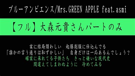 【フルハモリパート解説（大森さんパート）】ブルーアンビエンス Mrs Green Apple Feat Asmi 「今日、好き。」主題歌 ※カラオケ＆歌ってみた練習用 Youtube