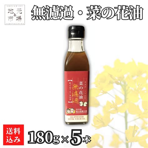 【楽天市場】初売り 菜の花油 無濾過 180g×5 無添加 無調整 ナタネ油 なたね油 菜種油 産地直送 生産者直送 国産 北海道 天の川