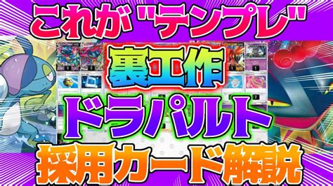 【ポケカ】これが”テンプレ”うらこうさく型ドラパルトデッキ！デッキレシピ＆全採用カード解説！【解説動画】 Youtube