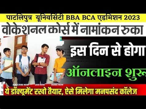 Patliputra University vocational course admission 2023 कब स शर हग