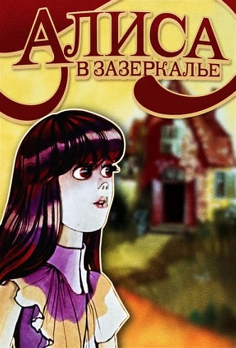 Алиса в зазеркалье - TheTVDB.com